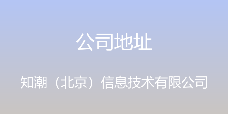 公司地址 - 知潮（北京）信息技术有限公司