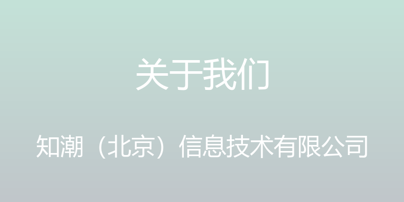 关于我们 - 知潮（北京）信息技术有限公司