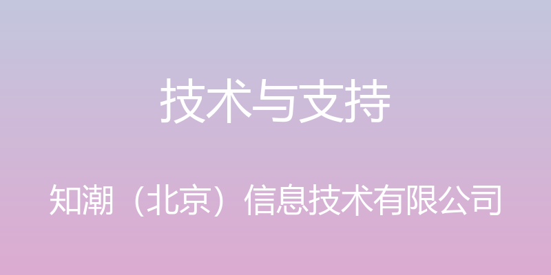 技术与支持 - 知潮（北京）信息技术有限公司