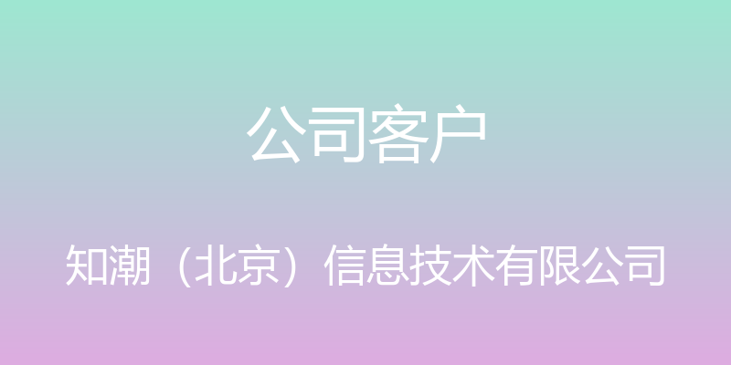 公司客户 - 知潮（北京）信息技术有限公司