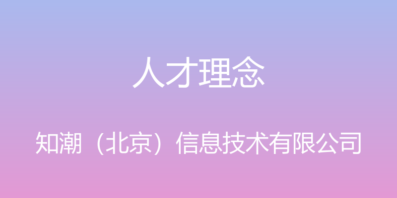 人才理念 - 知潮（北京）信息技术有限公司