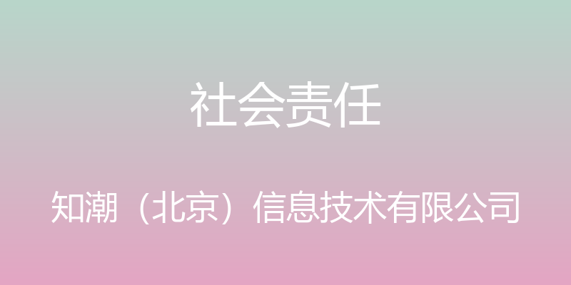 社会责任 - 知潮（北京）信息技术有限公司