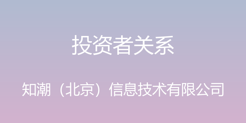 投资者关系 - 知潮（北京）信息技术有限公司