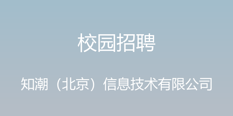 校园招聘 - 知潮（北京）信息技术有限公司