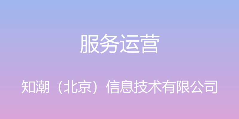 服务运营 - 知潮（北京）信息技术有限公司