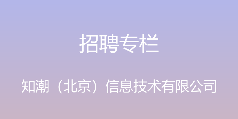 招聘专栏 - 知潮（北京）信息技术有限公司